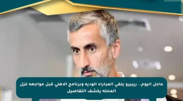 عاجل اليوم.. ريبيرو يلغي المباراة الودية وبرنامج الأهلي قبل مواجهة غزل المحلة يكشف التفاصيل
